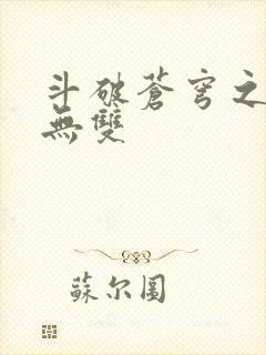 斗破苍穹之淫帝无双