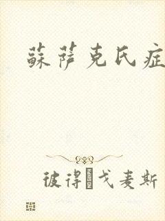 苏萨克氏症候群