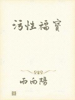 污性福宝