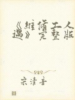 《维修工人的绝遇》完整版