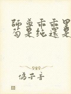 师尊乖乖里的葡萄是纯还是仿