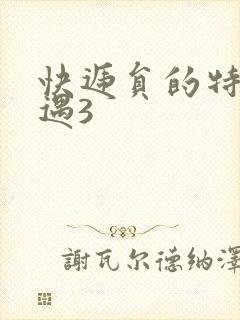 快递员的特殊待遇3