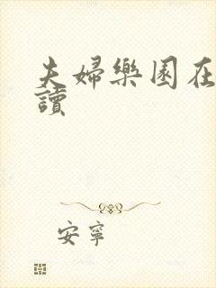 夫妇乐园在线阅读