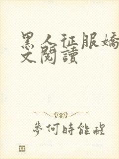 黑人征服娇妻全文阅读