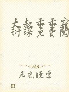 大叔乖乖宠我厉衍琛免费阅读小说