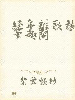 经年离歌愁未休笔趣阁