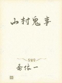 山村鬼事