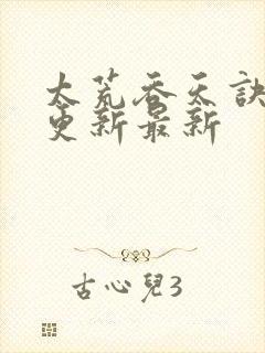 太荒吞天诀最快更新最新