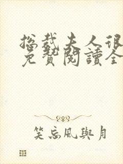 总裁夫人很逍遥免赞阅读全文