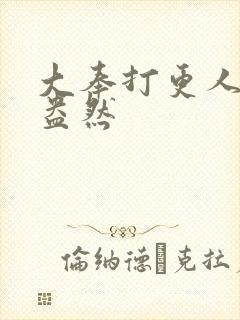 大奉打更人绿意盎然