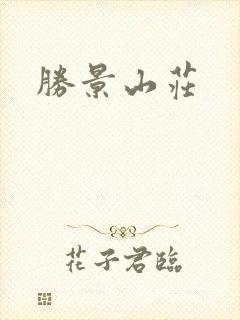 胜景山庄封面