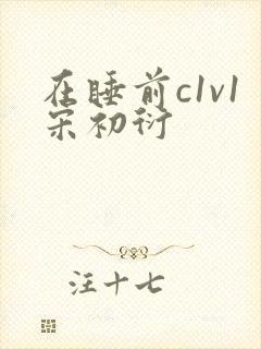 在睡前c1v1宋初衍