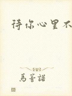 待你心里不挪窝