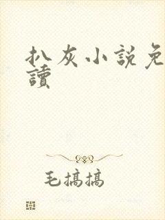 扒灰小说免费阅读