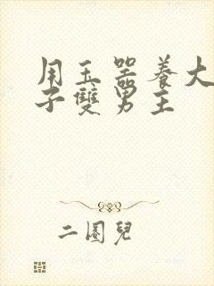 用玉器养大的皇子双男主