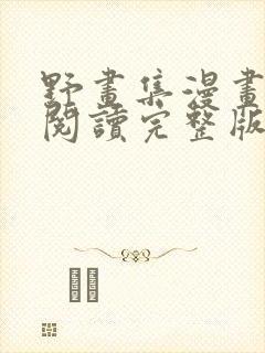 野画集漫画免费阅读完整版笔趣