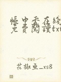 帐中香在线全文免费阅读txt笔趣