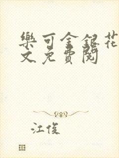 乐可金银花露全文免费阅