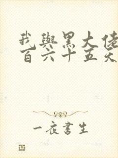 我与黑大佬的三百六十五天2