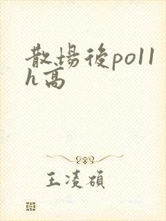 散场后po11h高