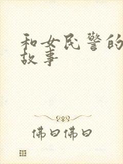 和女民警的浪漫故事