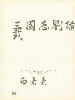 三国志刘备传下载