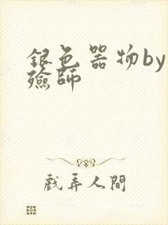 银色器物by入殓师
