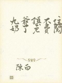 九爷镇不住少奶奶了免费阅读