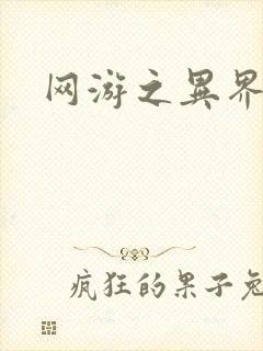 网游之异界剑圣