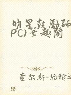 明星鼓励师(NPC)笔趣阁