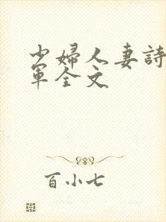 少妇人妻诗雨小军全文