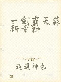 一剑霸天苏信最新章节