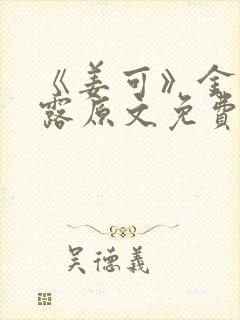 《姜可》金银花露原文免费封面