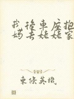 我后车座抱着妈妈去姥姥家电子书