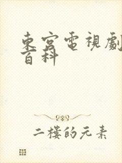 东宫电视剧百度百科