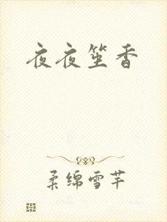 夜夜笙香