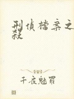 刑侦档案之血谜杀