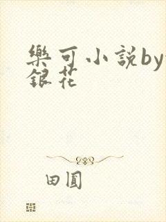 乐可小说by金银花