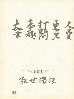 大奉打更人小说笔趣阁免费阅读