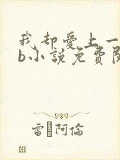 我却爱上一个sb小说免费阅读无弹窗