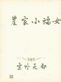 农家小福女