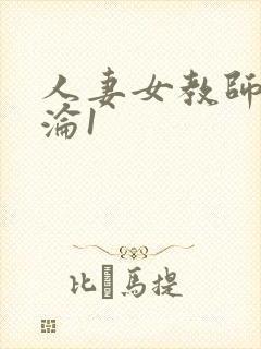 《人妻女教师的沉沦1》小说封面