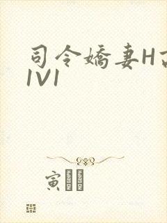 司令娇妻H高干1V1