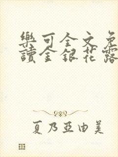 乐可全文免费阅读金银花露封面