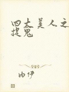 四大美人之昭君捉鬼