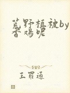 荒野植被by麦香鸡呢