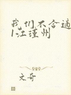 我们不合适1v1江瑾州