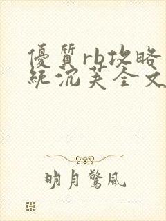 优质rb攻略系统沉芙全文免费阅读在