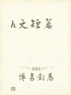 h文短篇