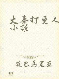 大奉打更人原著小说